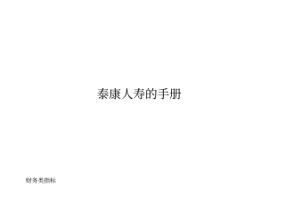 泰康人寿的BSC手册