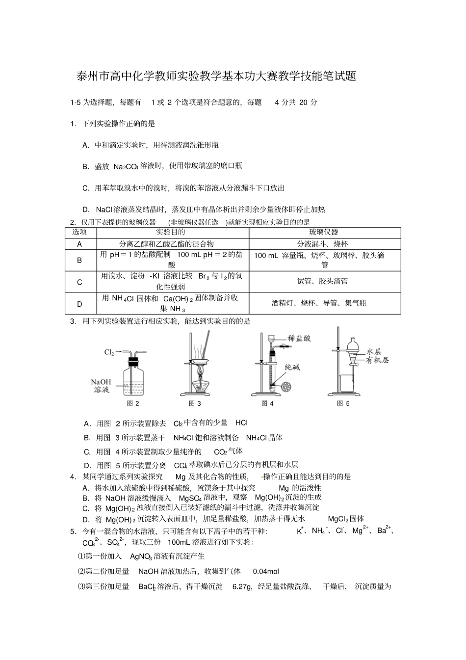 泰州高中化学教师试验教学基本功大赛教学技能笔试题_第1页