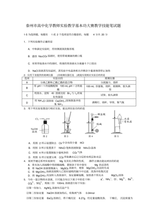 泰州高中化学教师试验教学基本功大赛教学技能笔试题