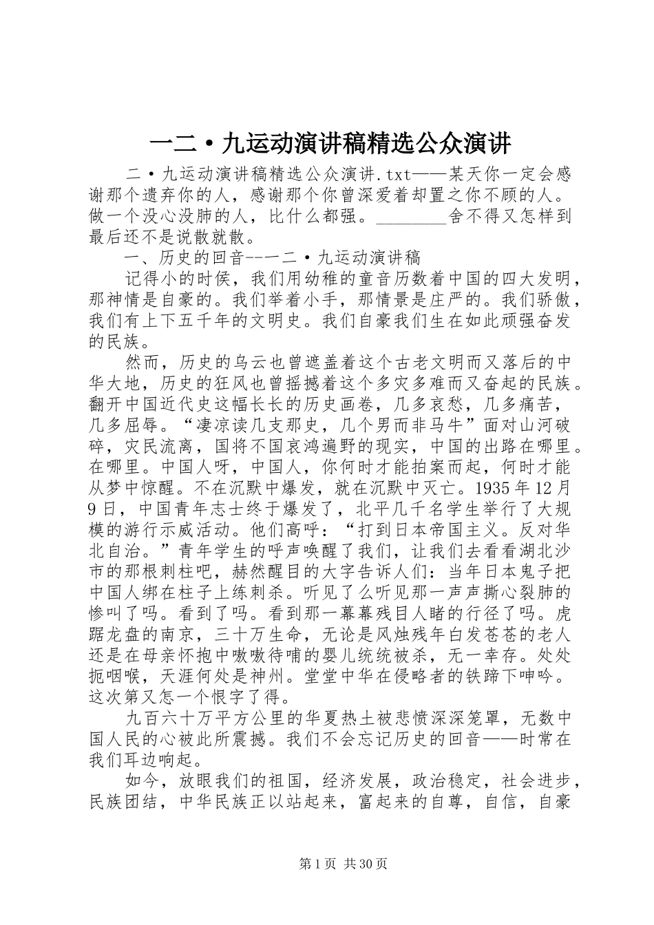一二·九运动演讲稿范文精选公众演讲_第1页