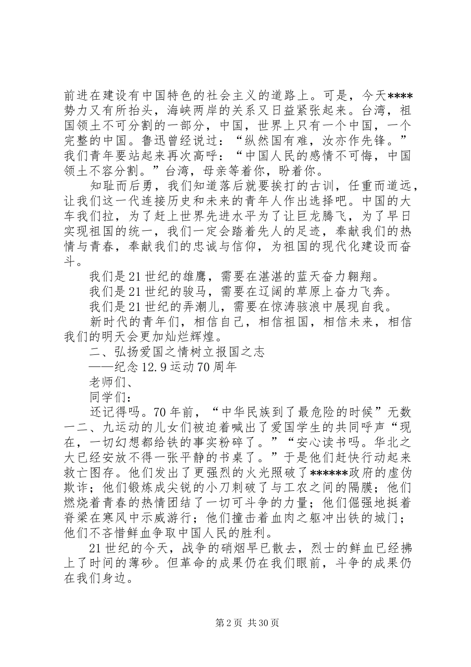 一二·九运动演讲稿范文精选公众演讲_第2页