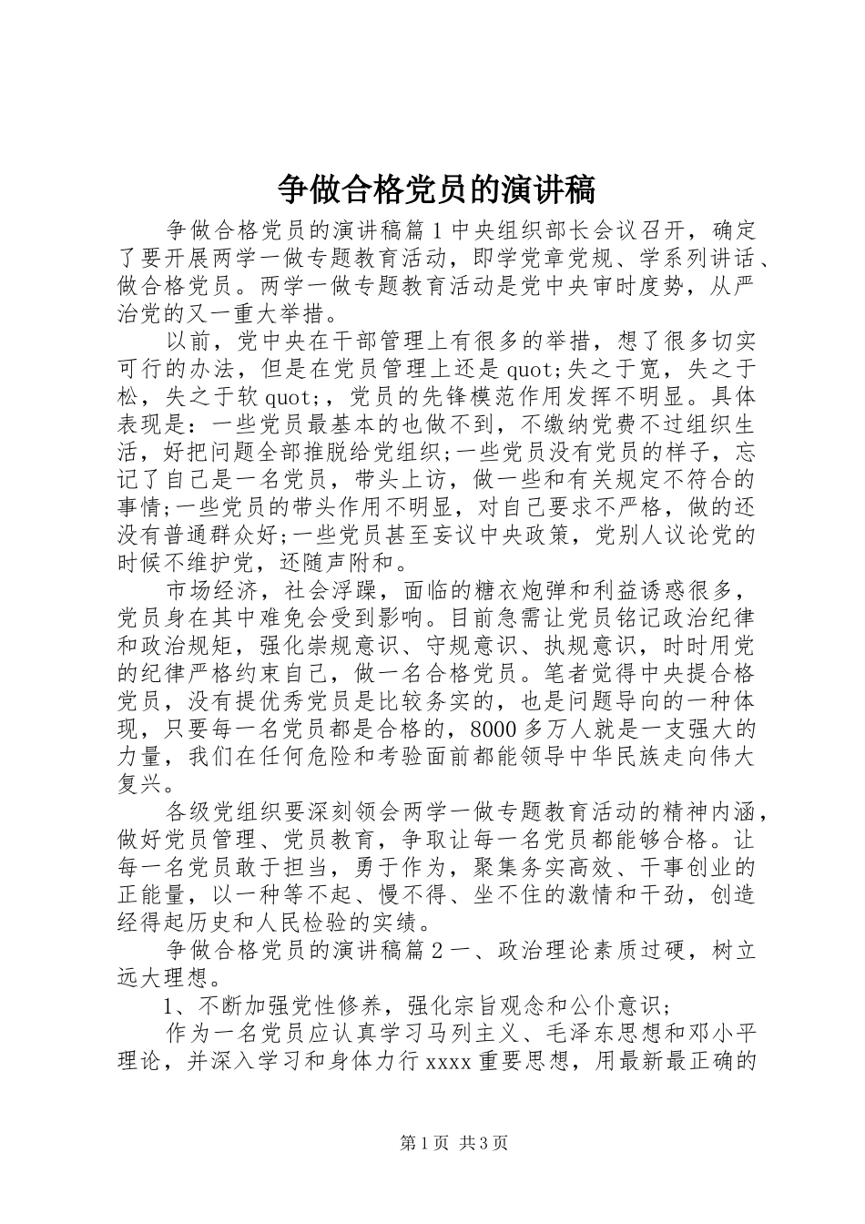 争做合格党员的演讲稿范文_第1页