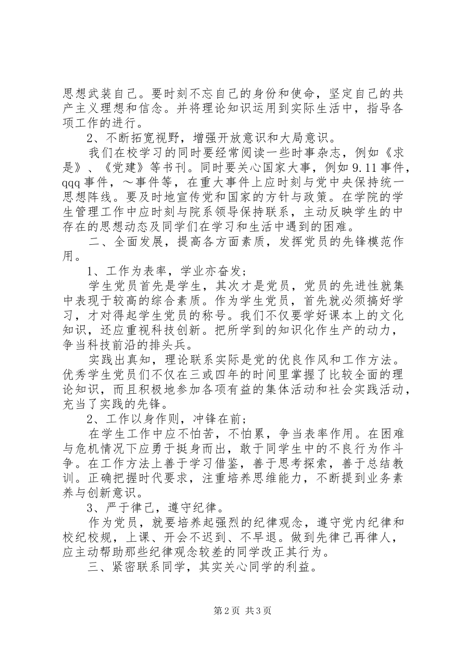 争做合格党员的演讲稿范文_第2页