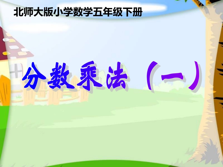 分数乘法一2_第1页