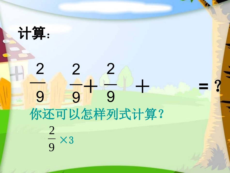 分数乘法一2_第3页