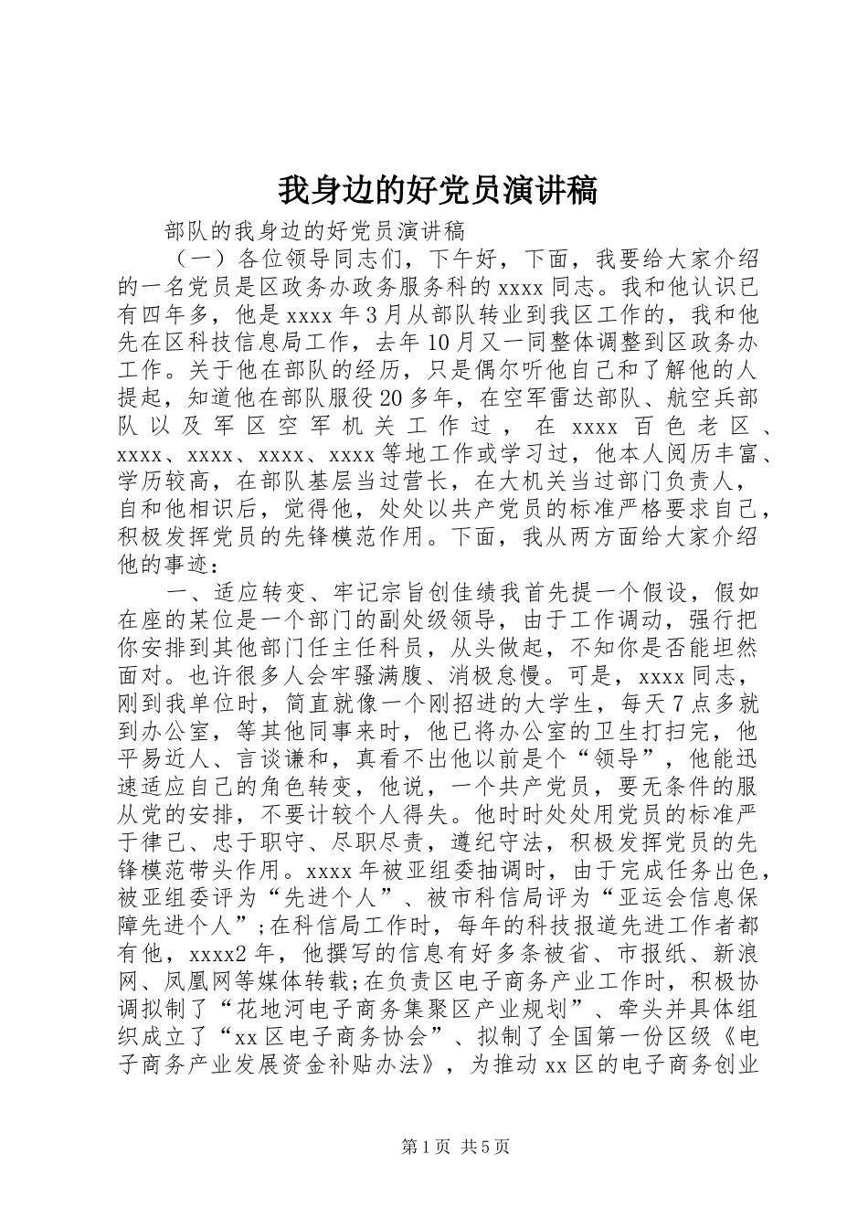 我身边的好党员演讲稿范文_第1页