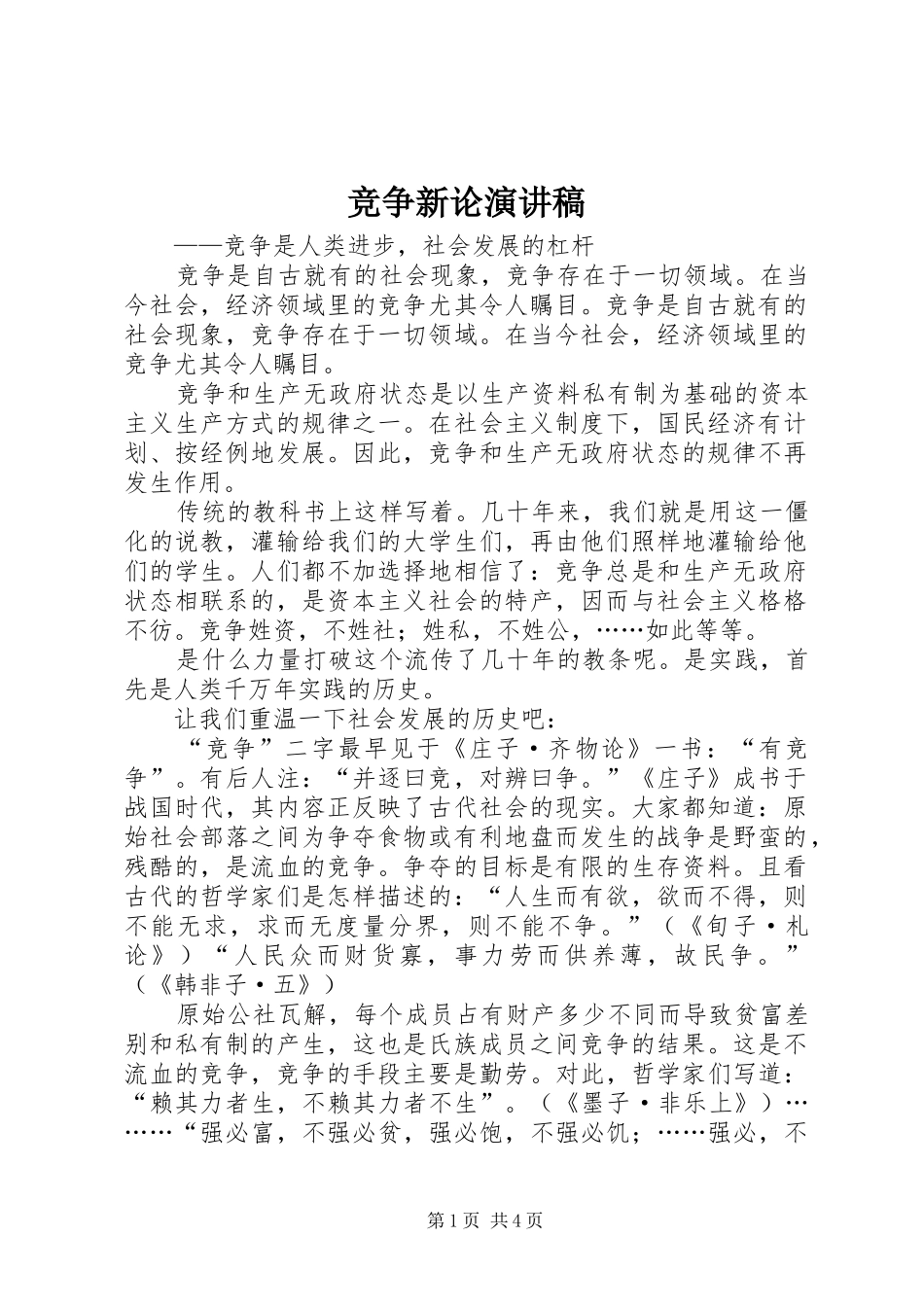 竞争新论演讲_第1页