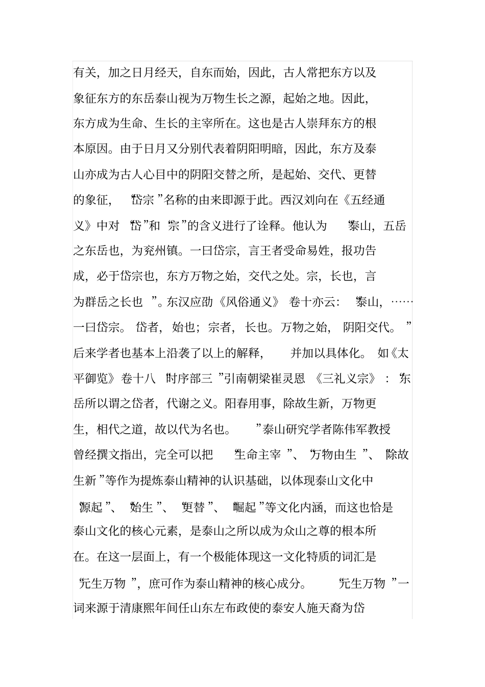 泰山与生态文明分析_第3页