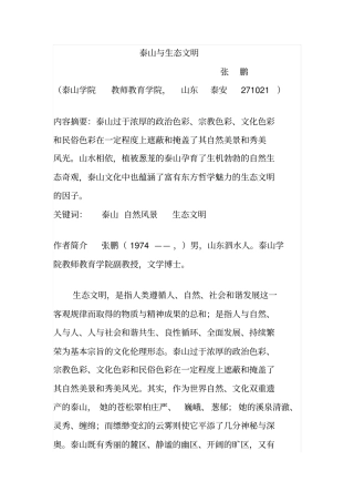 泰山与生态文明分析