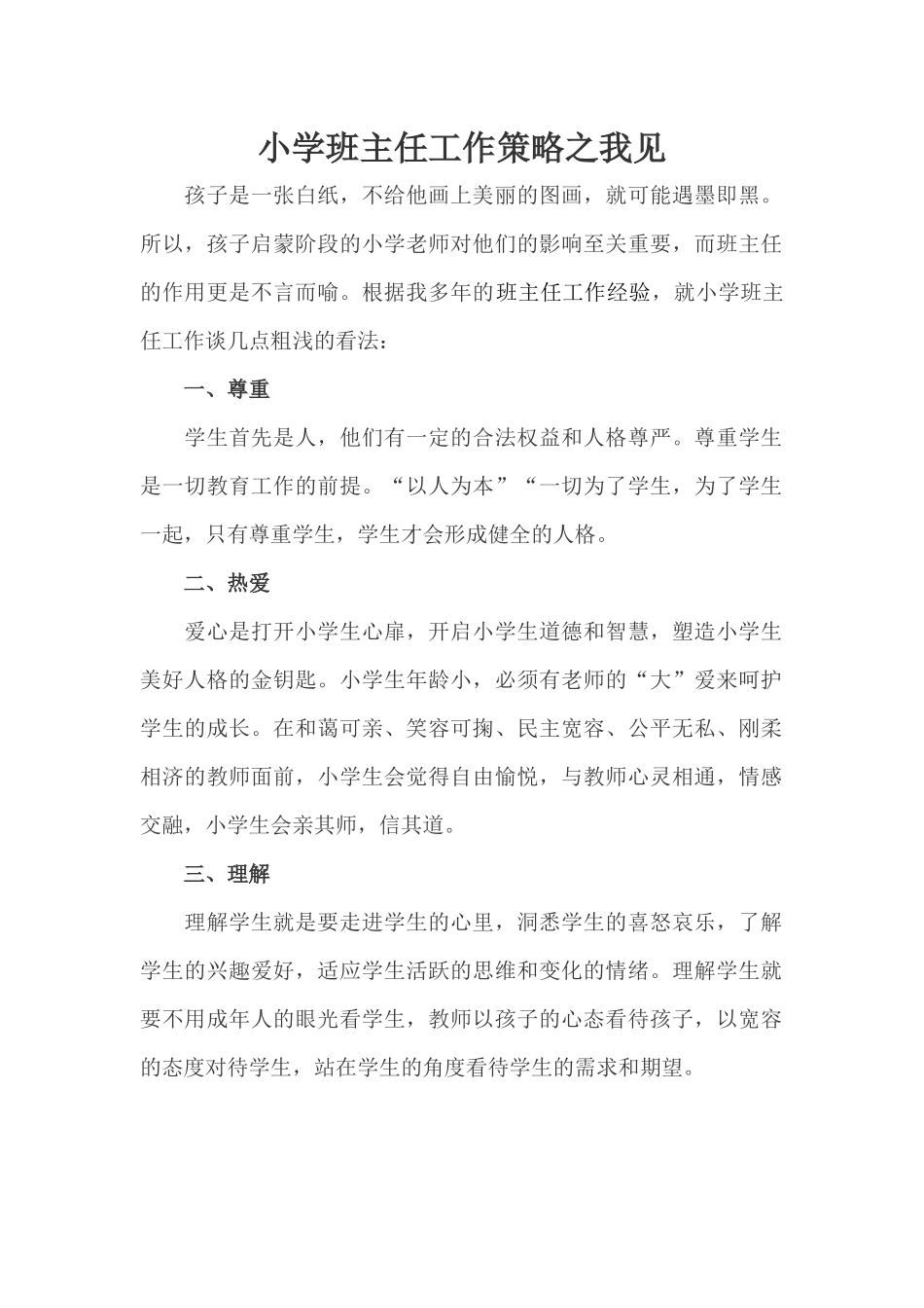 小学班主任工作策略之我见_第1页