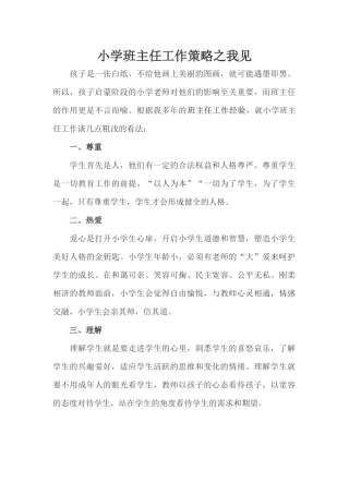 小学班主任工作策略之我见