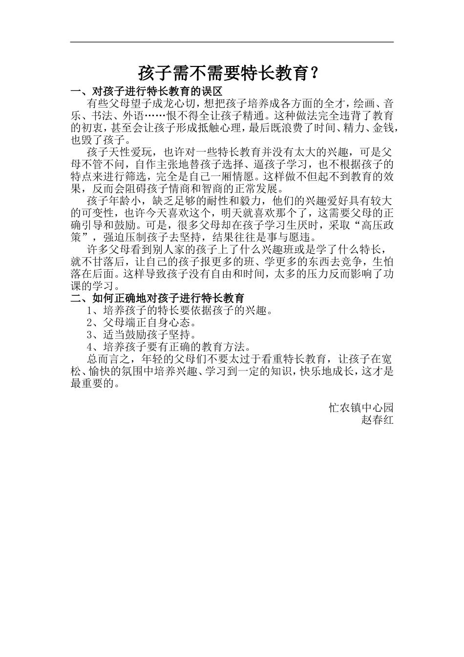 孩子需不需要特长教育_第1页
