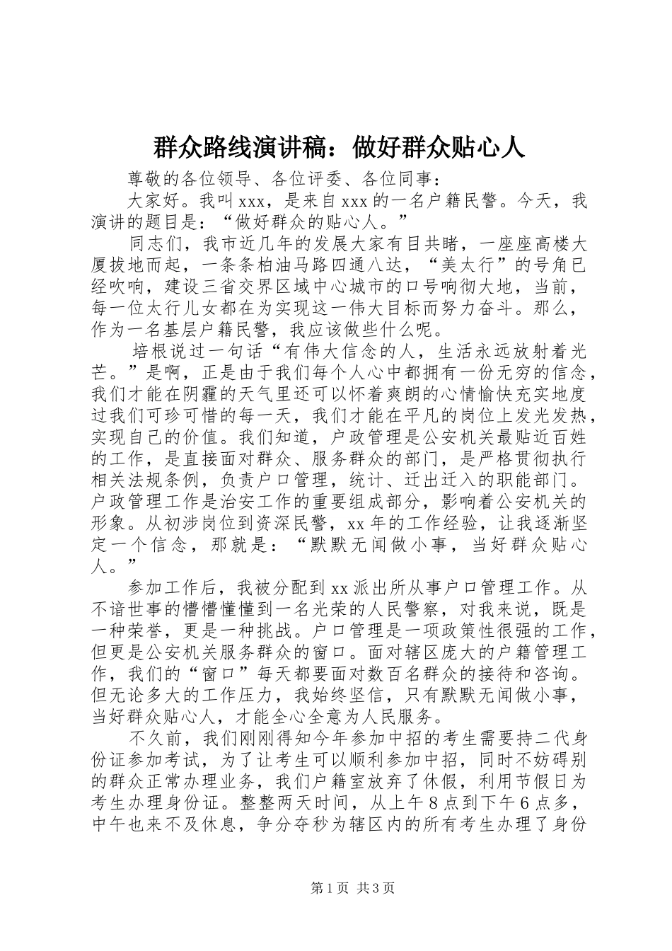 群众路线演讲稿范文：做好群众贴心人_第1页