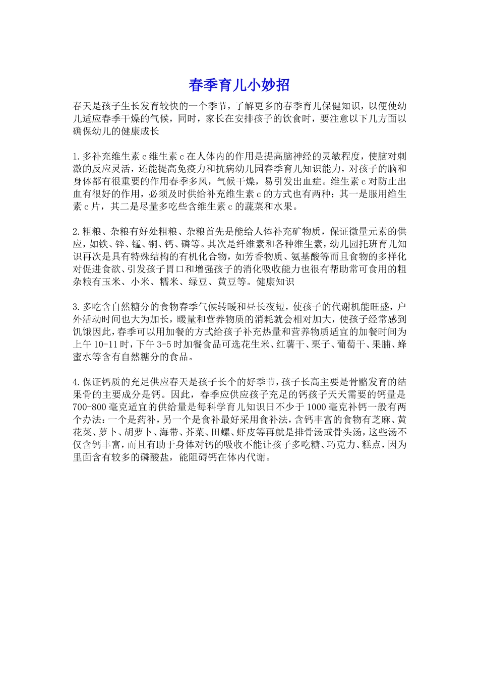 春季育儿小常识_第1页