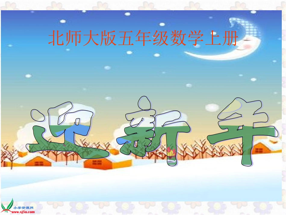 北师大版数学五年级上册《迎新年》PPT课件_第1页