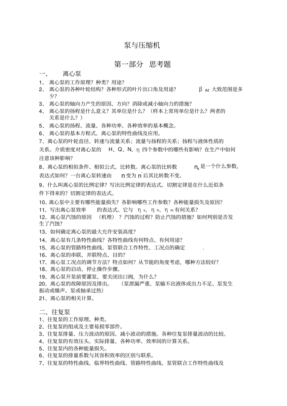 泵与压缩机复习教材_第1页