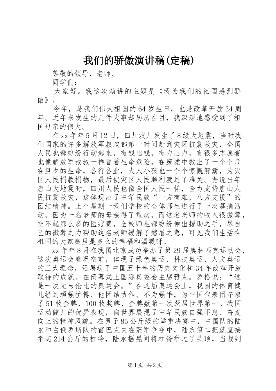 我们的骄傲演讲范文(定稿)_第1页