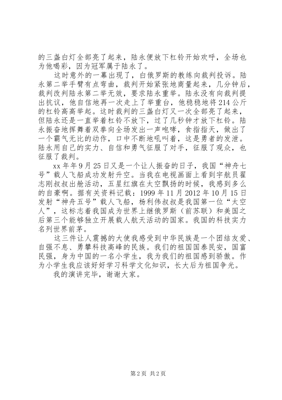 我们的骄傲演讲范文(定稿)_第2页