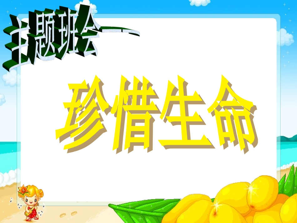 主题班会：《珍爱生命》_第1页