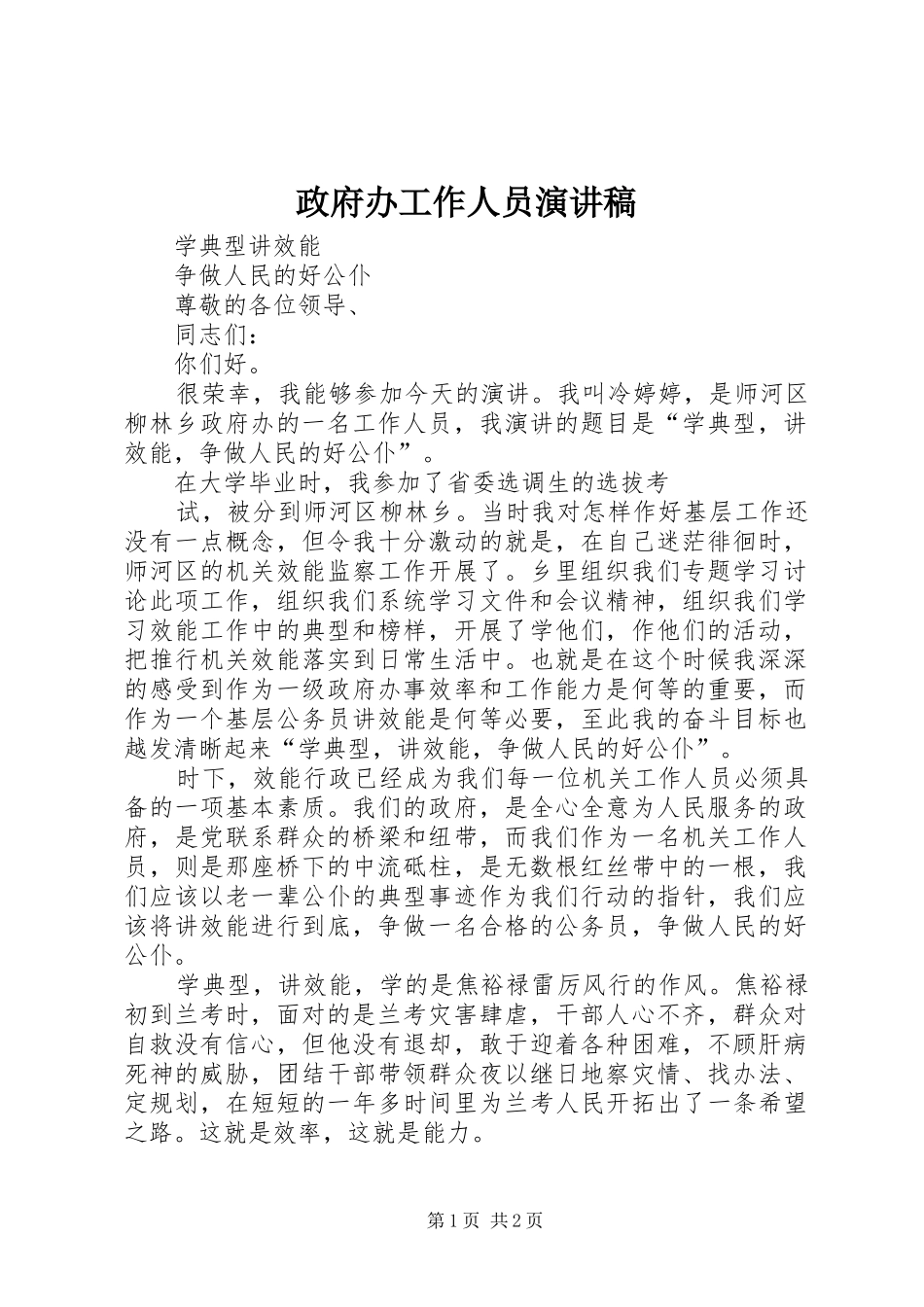 政府办工作人员演讲_第1页