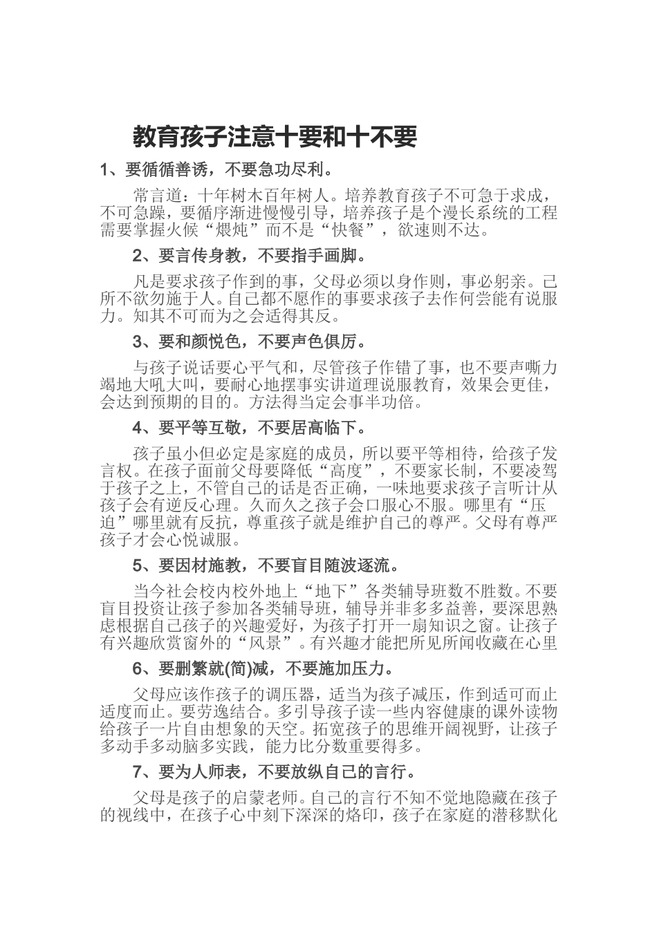 教育孩子注意十要和十不要_第1页