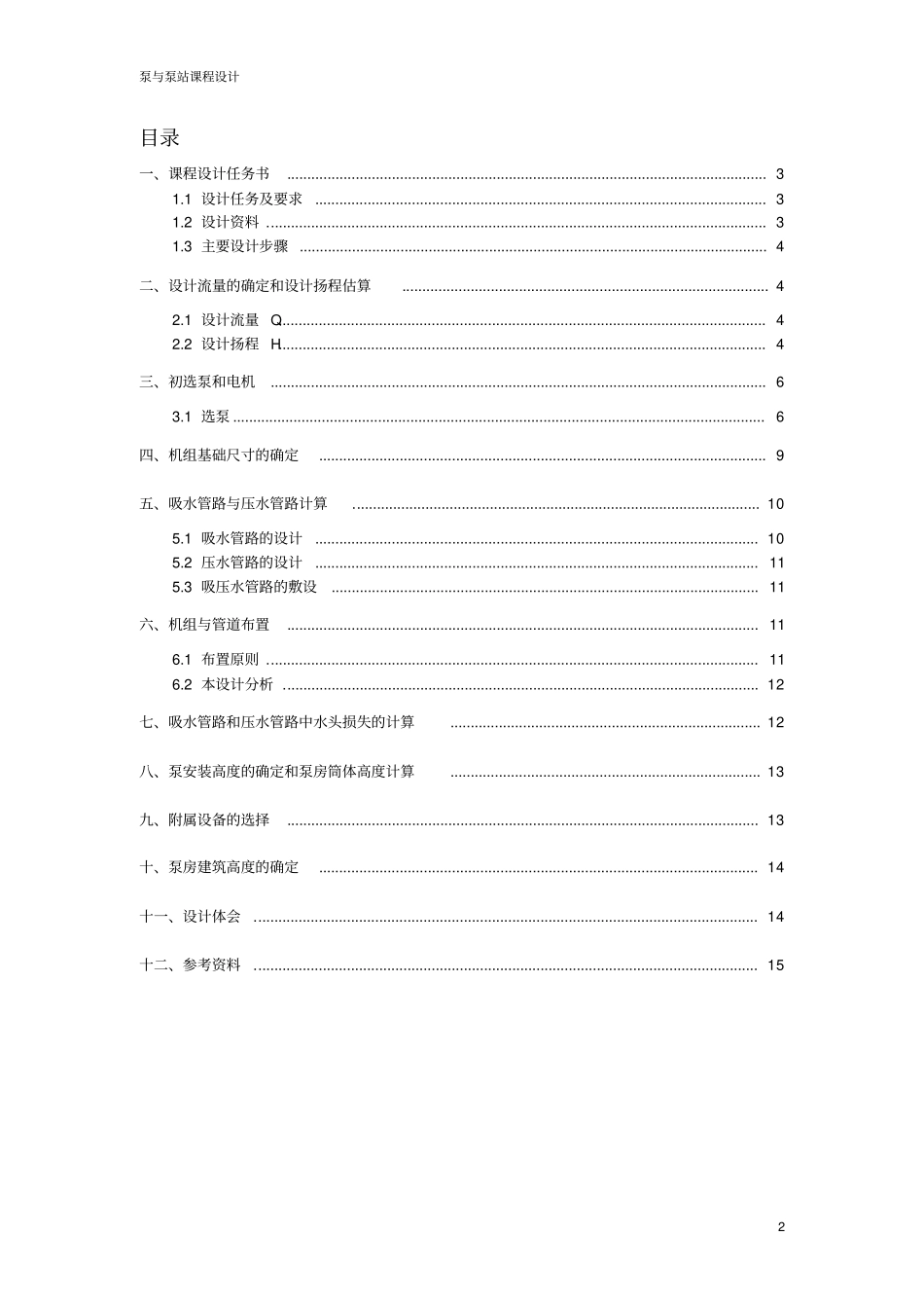 泵与泵站课程设计计算说明书_第2页