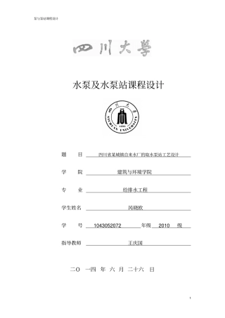 泵与泵站课程设计计算说明书