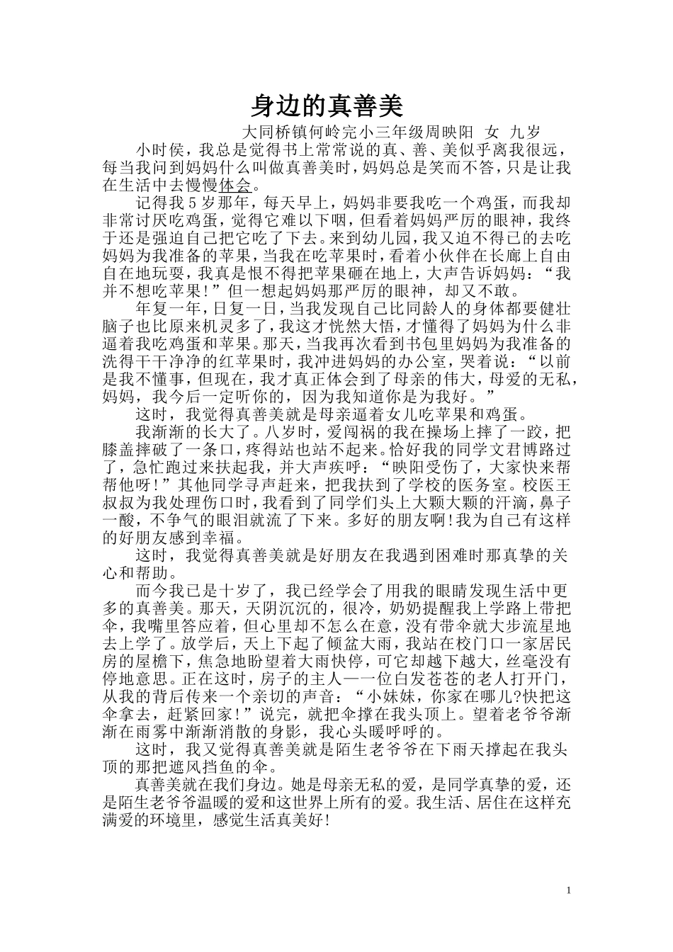 身边的真善美征文_第1页