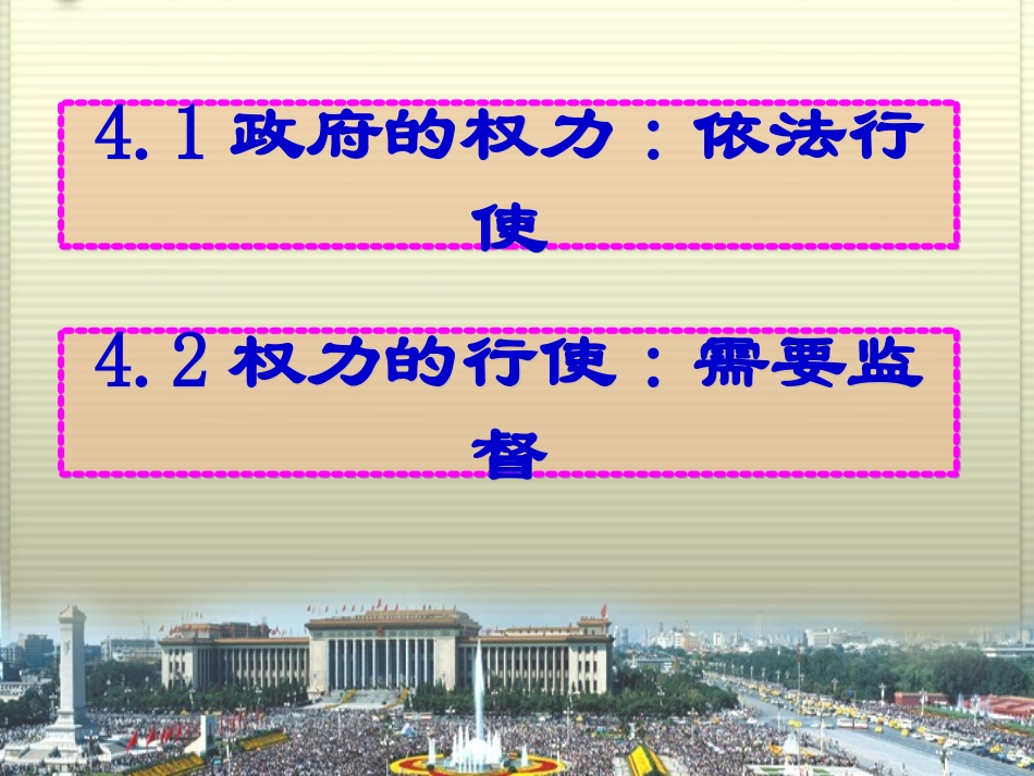 权力的行使和监督_第1页