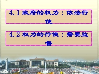 权力的行使和监督