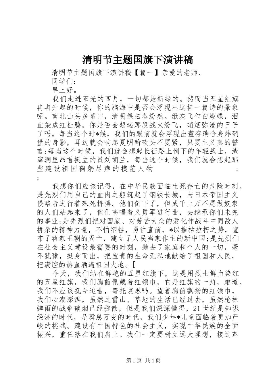 清明节主题国旗下演讲稿范文_第1页