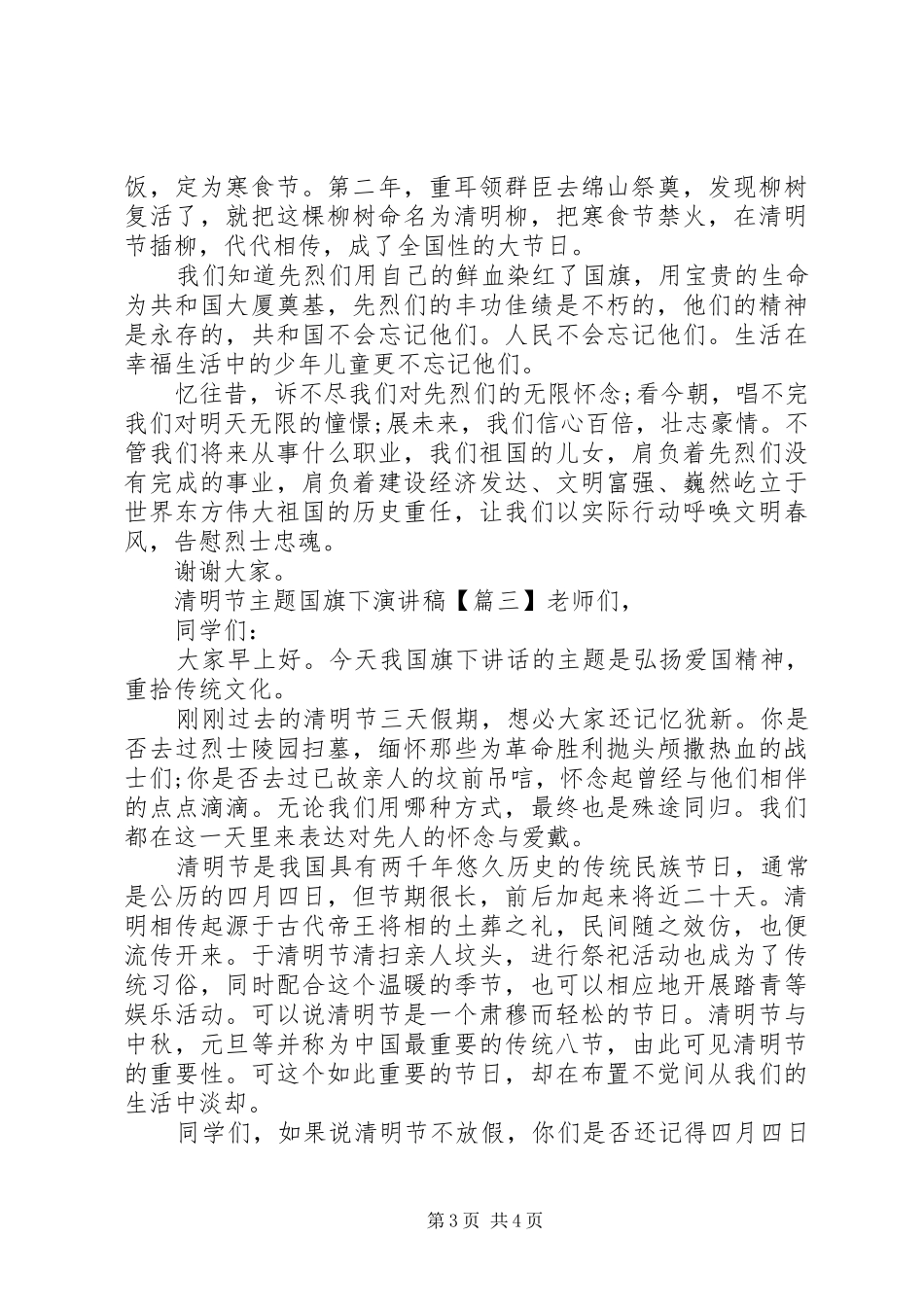 清明节主题国旗下演讲稿范文_第3页