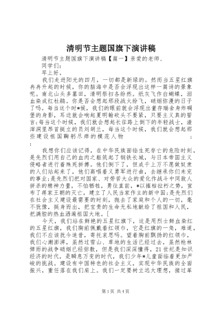 清明节主题国旗下演讲稿范文