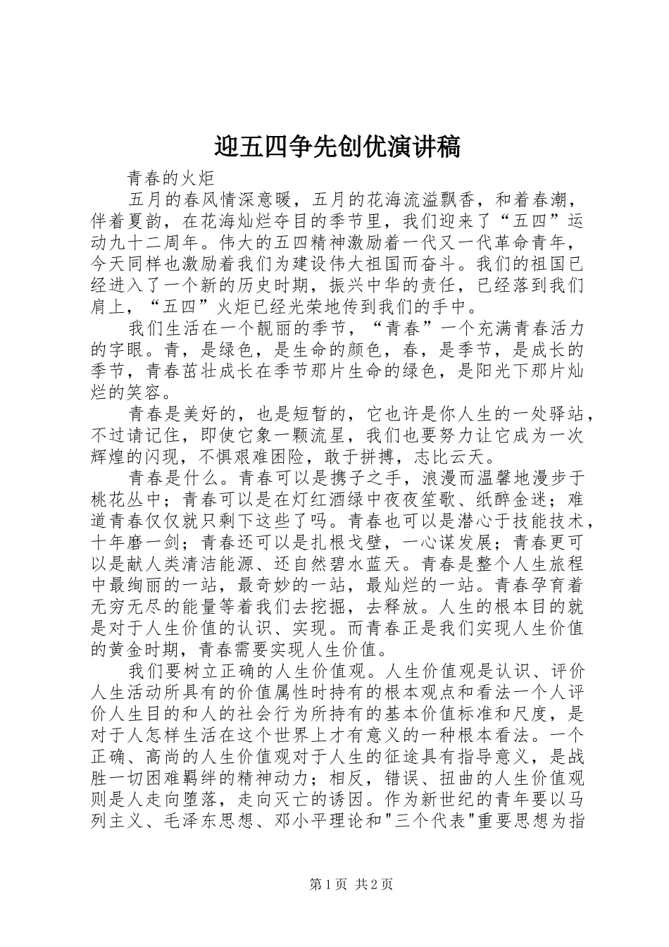 迎五四争先创优演讲_第1页