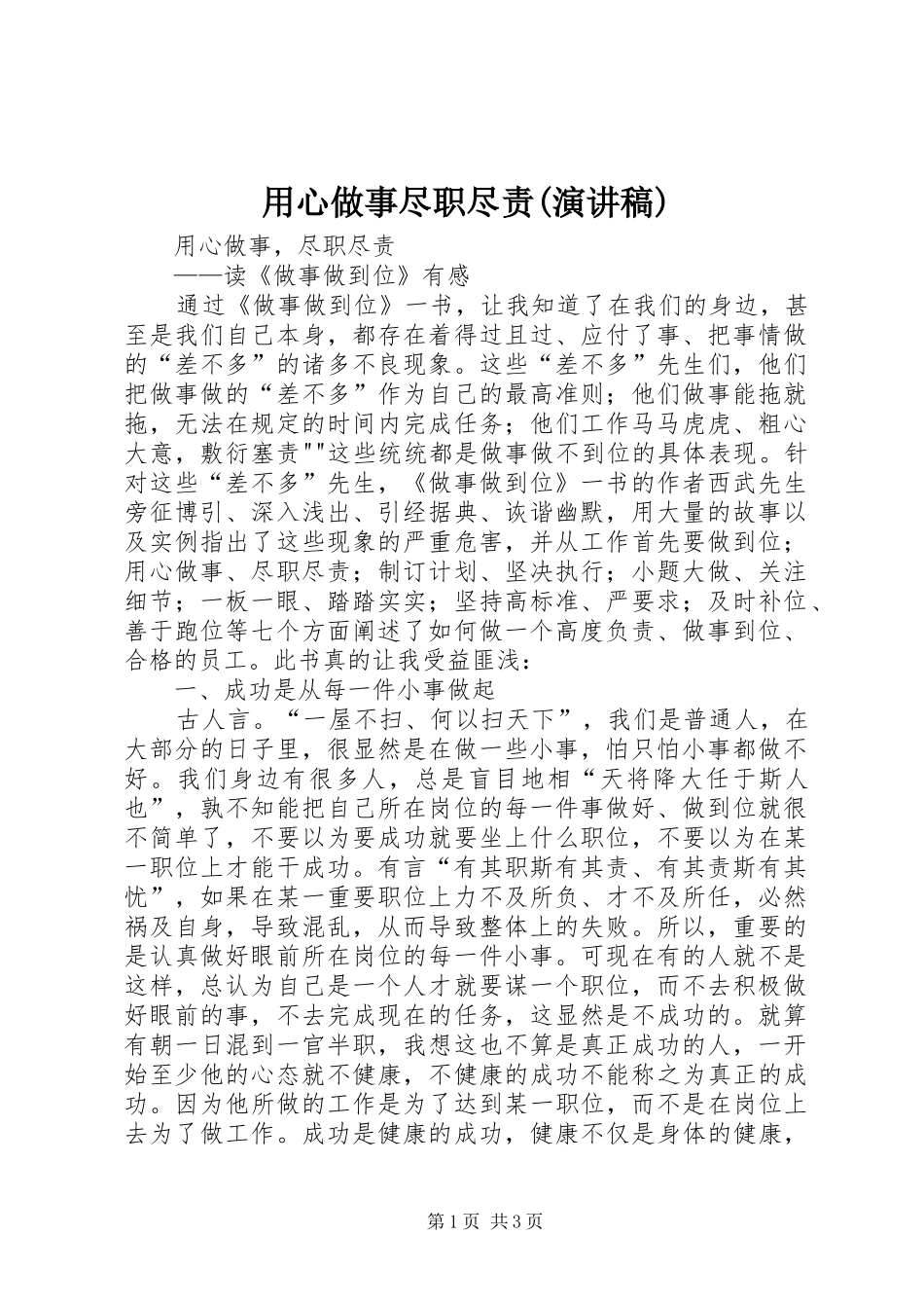 用心做事尽职尽责(致辞演讲稿)_第1页