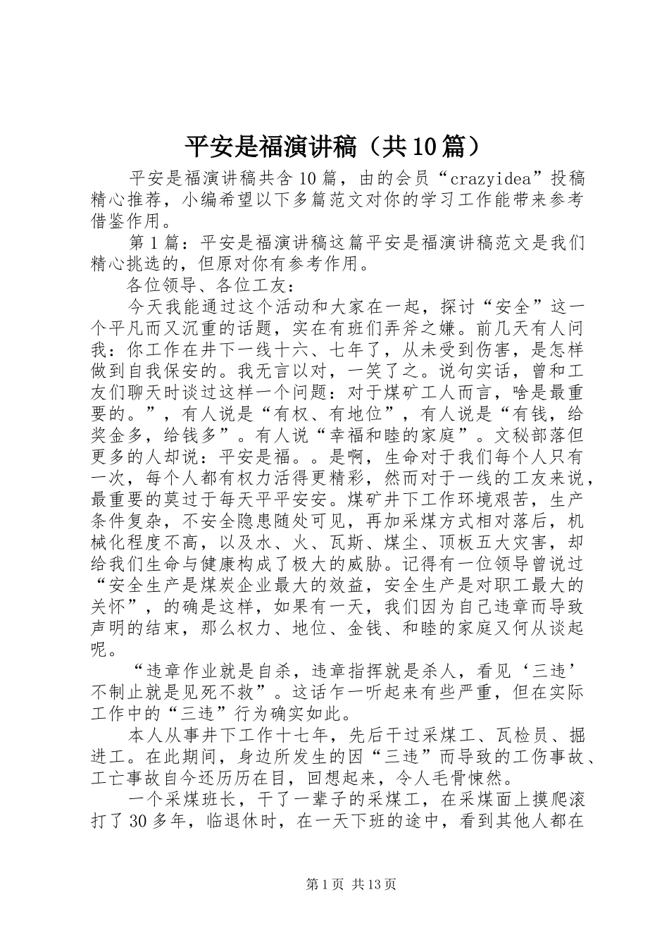 平安是福演讲稿范文集锦（共10篇）_第1页