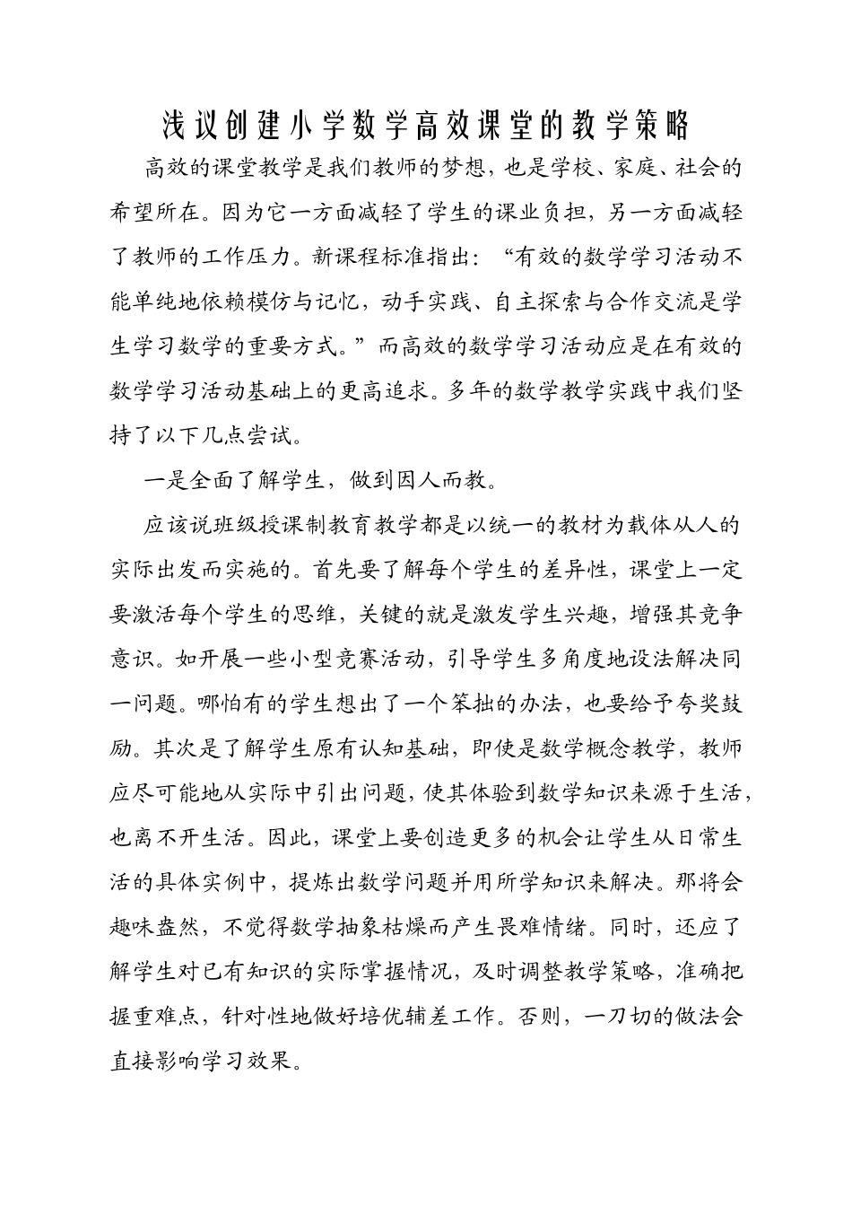 论文：浅谈创建小学数学高效课堂教学的策略_第1页