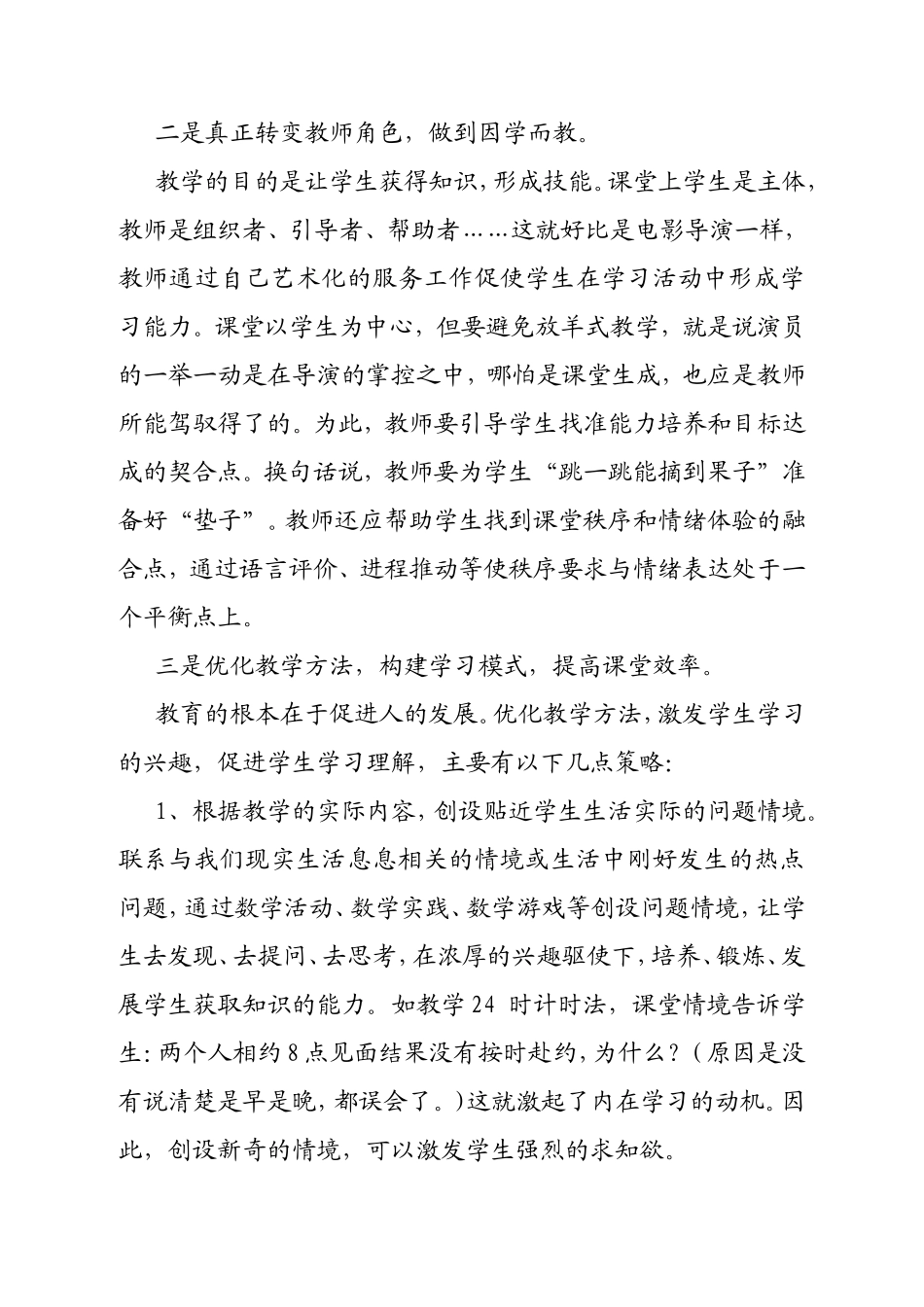 论文：浅谈创建小学数学高效课堂教学的策略_第2页
