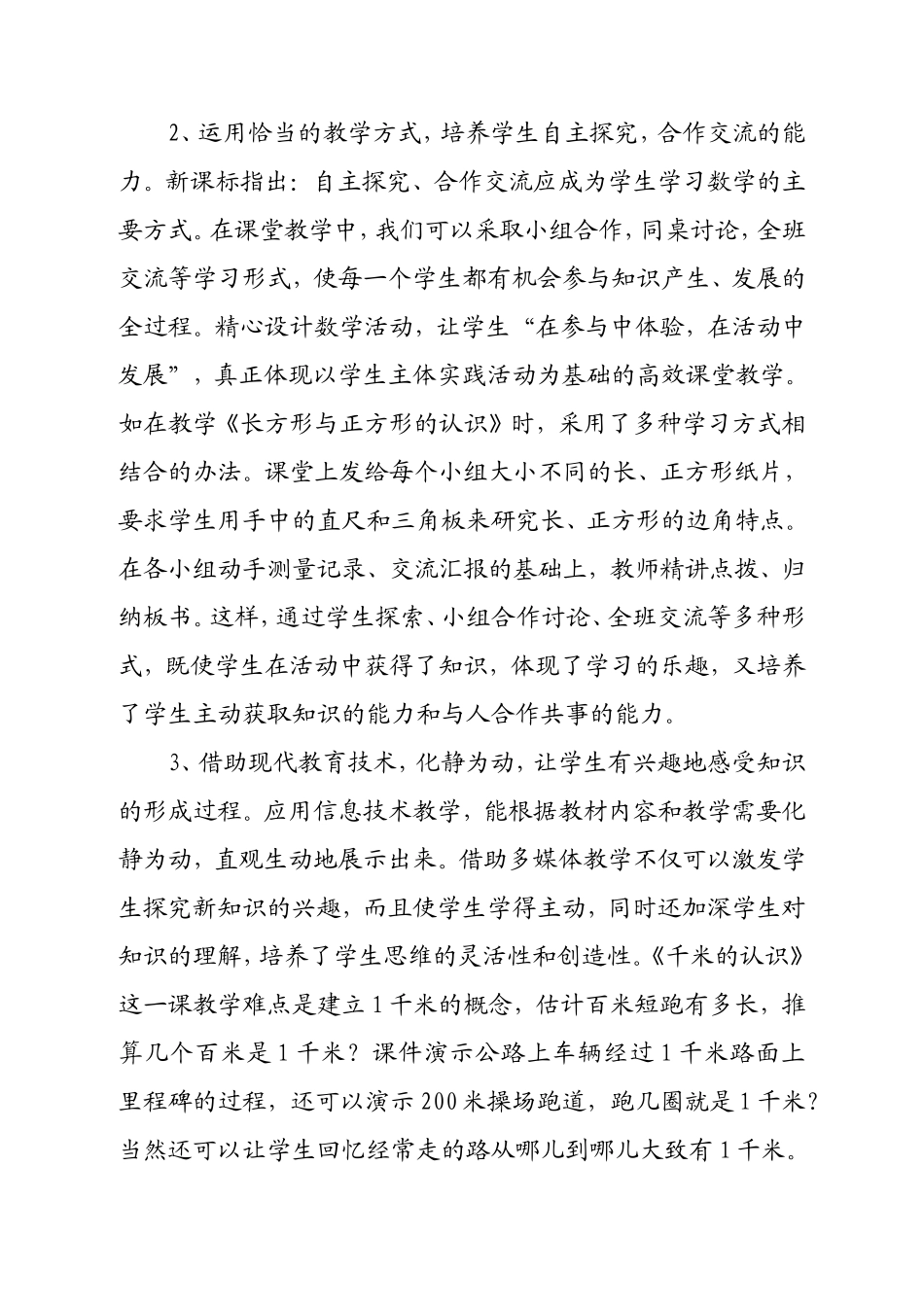 论文：浅谈创建小学数学高效课堂教学的策略_第3页