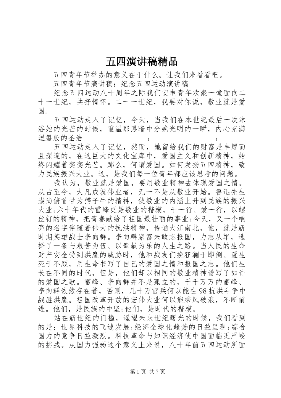 五四演讲精品_第1页
