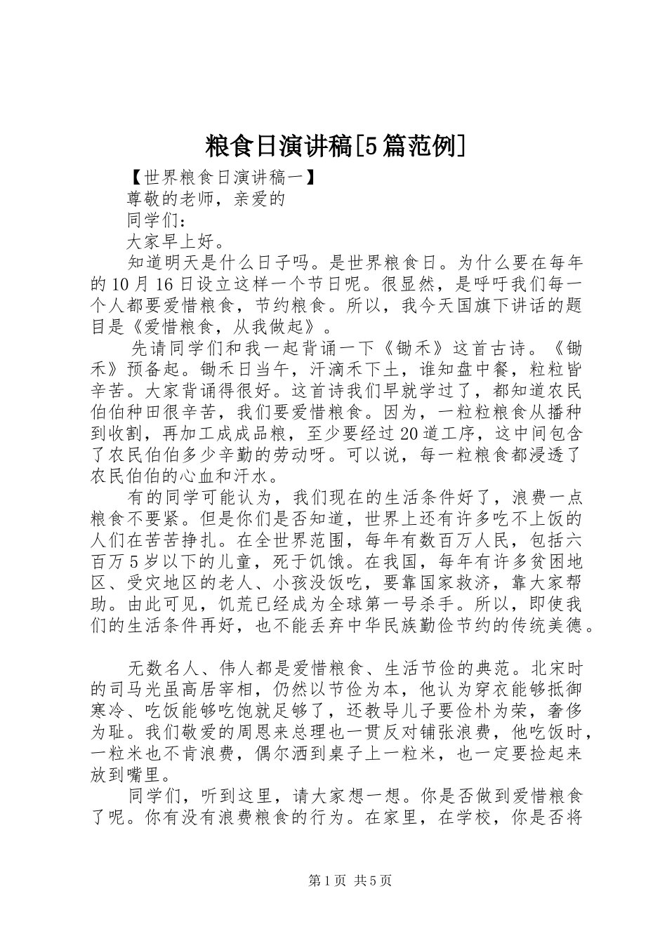 粮食日演讲致辞[5篇范例]_第1页