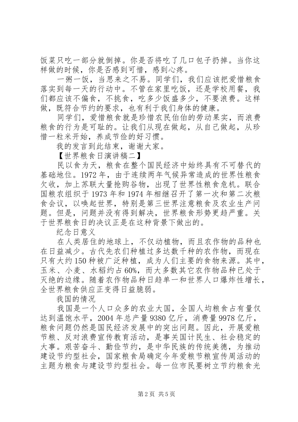 粮食日演讲致辞[5篇范例]_第2页
