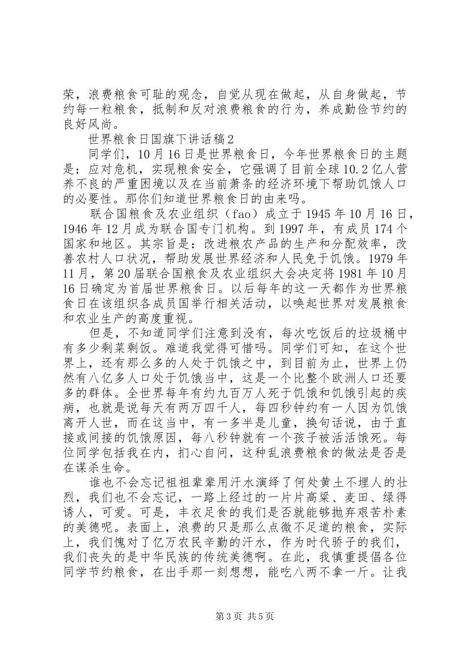 粮食日演讲致辞[5篇范例]_第3页