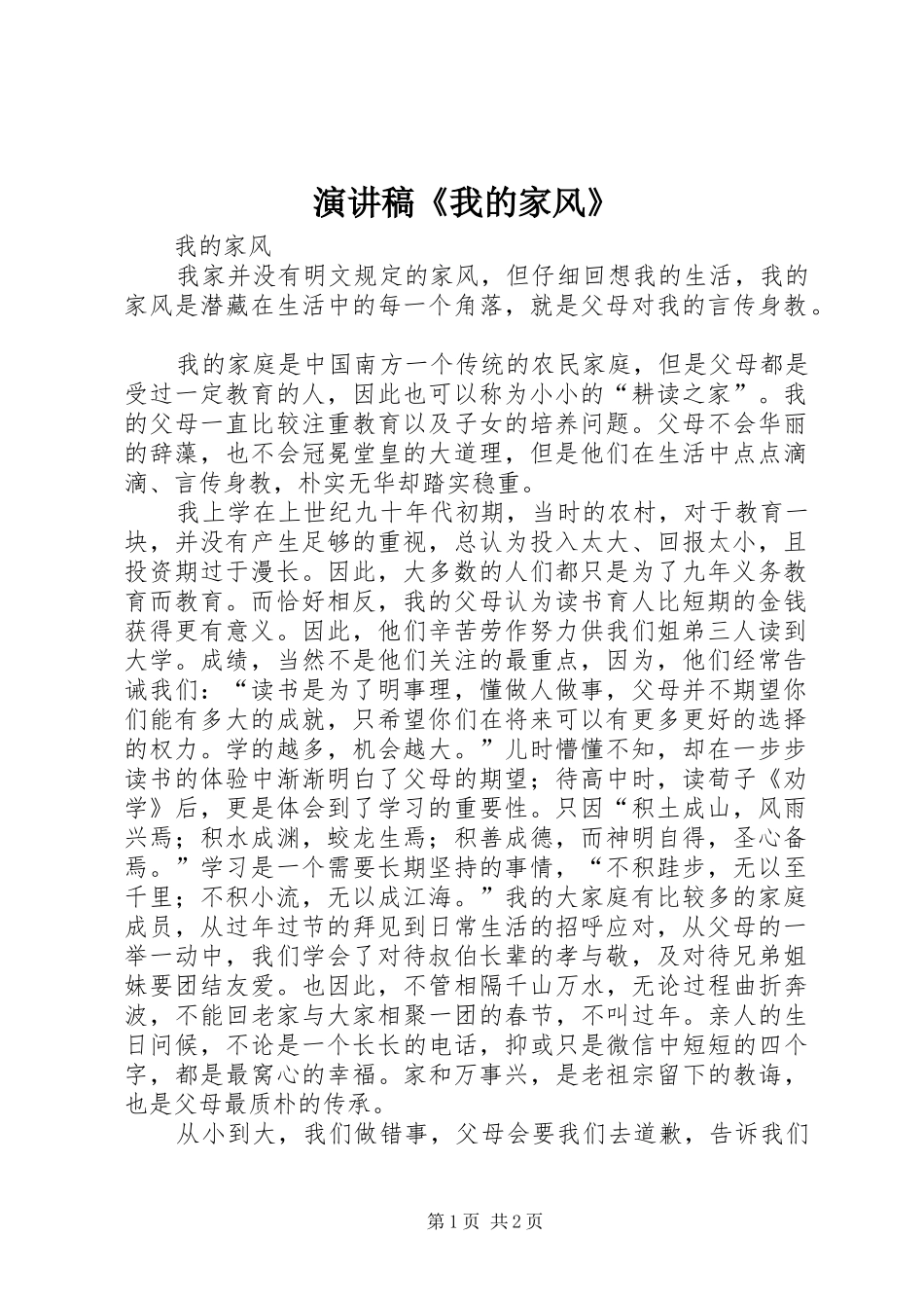 演讲致辞《我的家风》_第1页