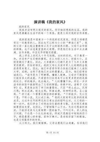 演讲致辞《我的家风》