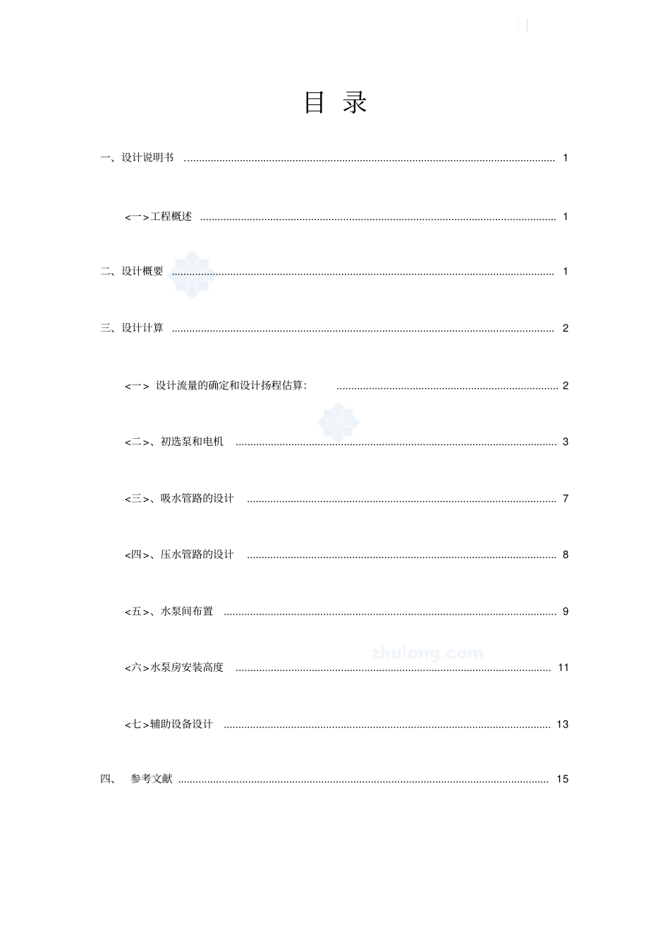 泵与泵站课程设计—取水泵站的设计_第1页