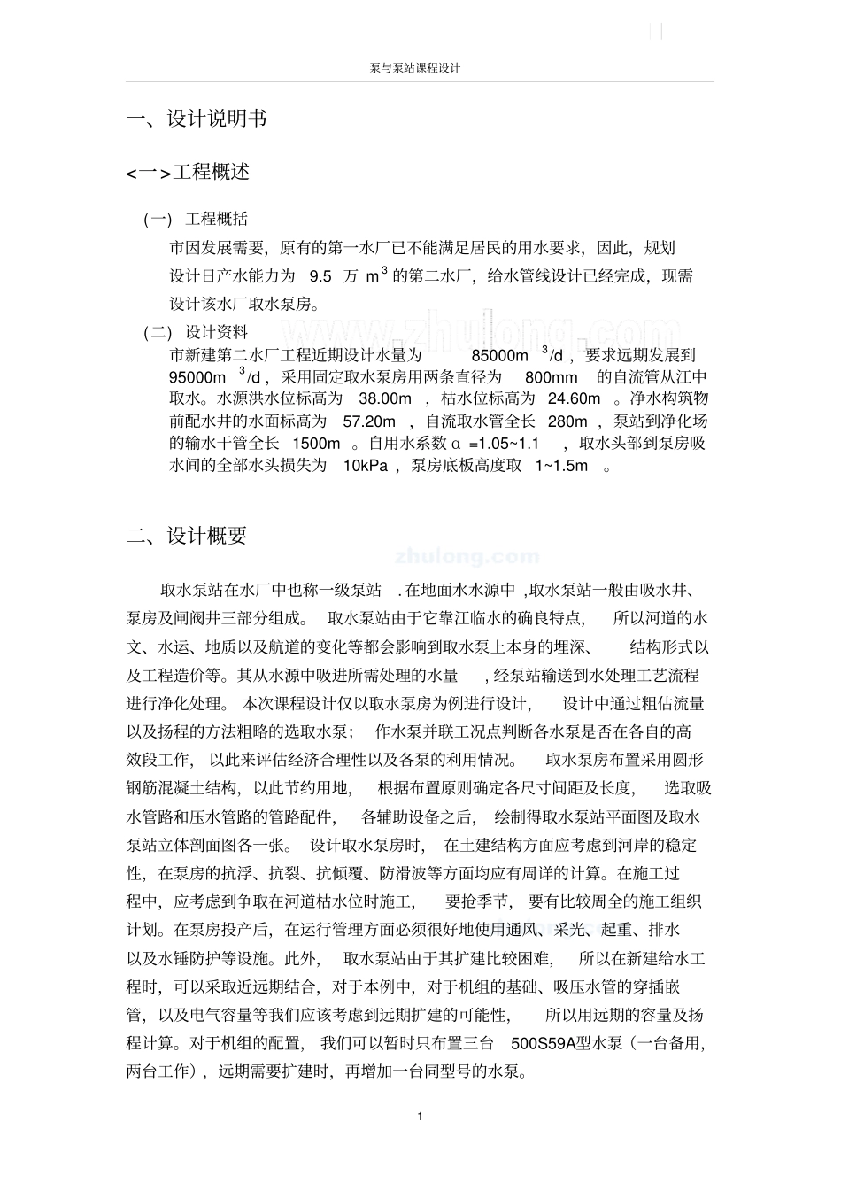 泵与泵站课程设计—取水泵站的设计_第2页