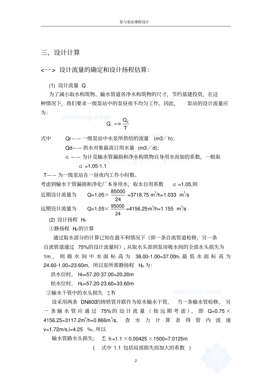 泵与泵站课程设计—取水泵站的设计_第3页