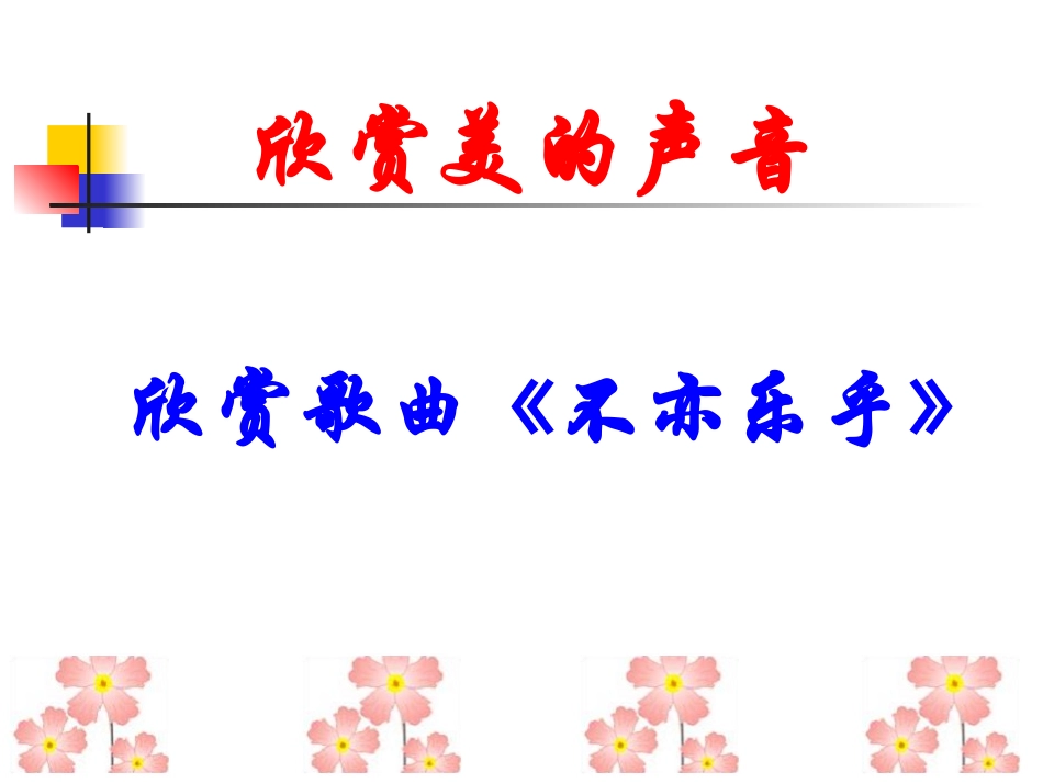 寻找美的声音课件2_第2页