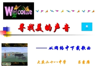 寻找美的声音课件2